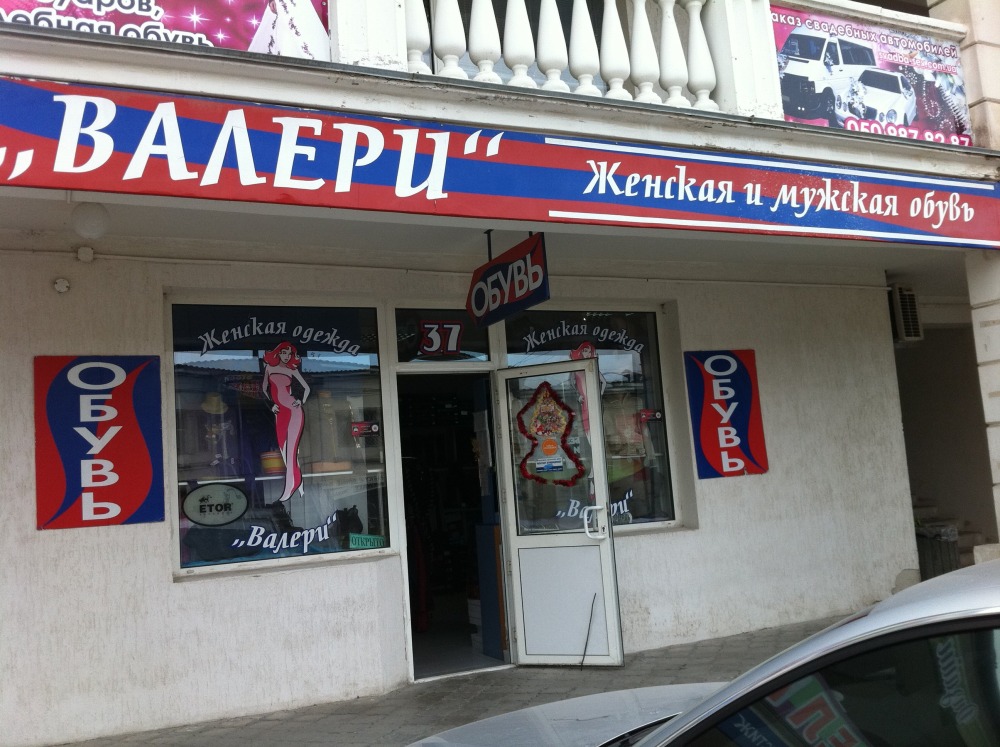 Валери.Обувь